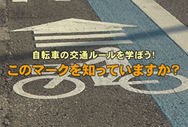 写真：自転車の交通ルールを学ぼう!このマークを知っていますか?