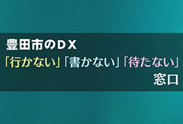 写真：豊田市のDX 「行かない」「書かない」「待たない」窓口