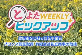 写真：豊田市SDGs認証事業者の取組