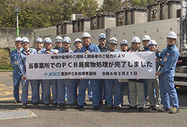 写真：豊田PCB処理事業所の処理事業終了