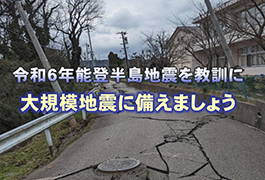 写真：令和6年能登半島地震を教訓に 大規模地震に備えましょう