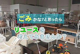 写真：ごみかな?と思ったら リユースを考えてみませんか?