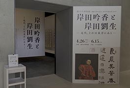 写真：企画展「岸田吟香と岸田劉生 -近代､それは東洋にあり-」