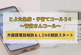 写真：とよた急病･子育てコール24～育救さんコール～
