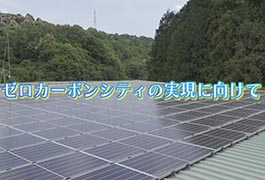 写真：ゼロカーボンシティの実現に向けて