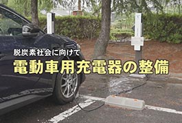 写真：電動車用充電器の整備