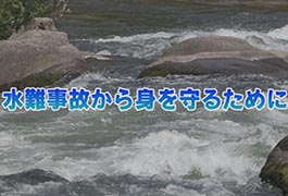 写真：水難事故から身を守るために