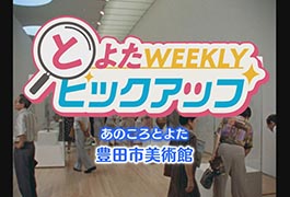 写真：あのころとよた 豊田市美術館