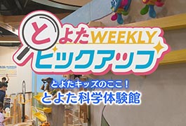 写真：とよたキッズのここ! とよた科学体験館