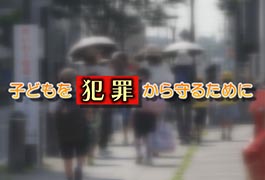 写真：子どもを犯罪から守るために