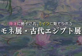 写真：モネ展･古代エジプト展