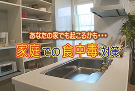 写真：家庭での食中毒対策