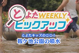 写真：とよたキッズのここ! 鞍ケ池公園の噴水