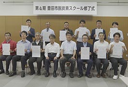 写真：「豊田市脱炭素スクール」修了式･成果報告会
