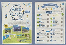 写真：水循環デジタルスタンプラリー2025