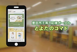 写真：豊田市子育て応援ポータル「とよたのコマド」