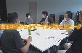 写真：豊田加茂ウェルビーイングネットワーク