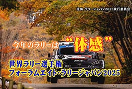 写真：世界ラリー選手権 フォーラムエイト･ラリージャパン