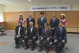 写真：2025年度 豊田ものづくりブランド認定式