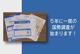 写真：5年に一度の国勢調査が始まります!
