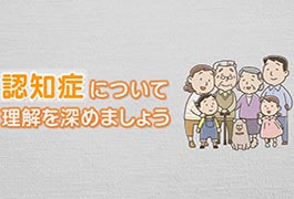 写真：認知症について理解を深めましょう