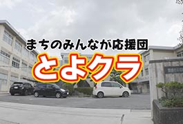 写真：まちのみんなが応援団 とよクラ