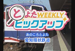 写真：あのころとよた 愛知環状鉄道