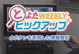 写真：dボタンを活用した情報発信