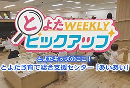 写真：とよたキッズのここ! とよた子育て総合支援センター「あいあい」
