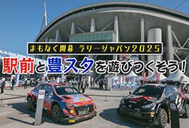写真:まもなく開幕 ラリージャパン2025 駅前と豊スタを遊びつくそう!