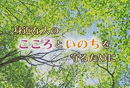写真:身近な人のこころといのちを守るために