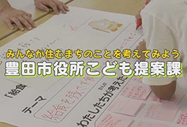 写真：豊田市役所こども提案課