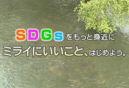 写真：ミライにいいこと､はじめよう。