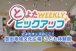 写真：とよたキッズのここ! 豊田地域文化広場 こども体験館