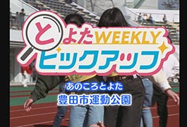 写真：あのころとよた 豊田市運動公園