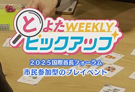 写真：国際首長フォーラム プレイベント