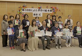 写真：第10回とよた手作り絵本展 表彰式