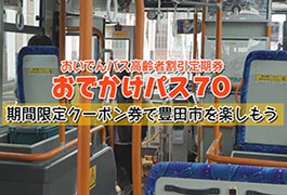 写真：おでかけパス70 期間限定クーポン券で豊田市を楽しもう