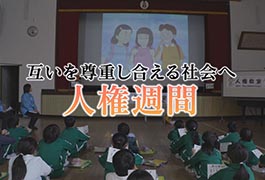 写真：互いを尊重し合える社会へ 人権週間