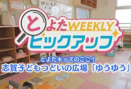 写真：とよたキッズのここ! 志賀子どもつどいの広場「ゆうゆう」