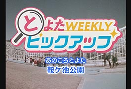 写真：あのころとよた 鞍ケ池公園