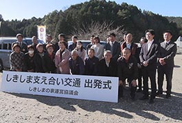写真：しきしま支え合い交通 出発式