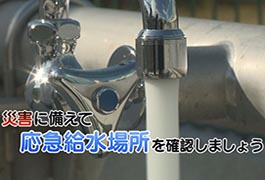 写真：災害に備えて応急給水場所を確認しましょう