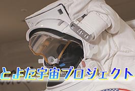 写真：とよた宇宙プロジェクト