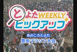 写真：あのころとよた 豊田マラソン大会