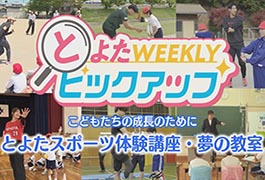 写真：とよたスポーツ体験講座･夢の教室