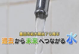 写真：過去から未来へつながる水