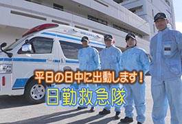 写真：平日の日中に出動します!日勤救急隊