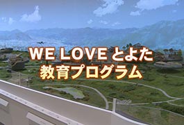 写真：WE LOVE とよた教育プログラム