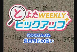 写真:あのころとよた 豊田市民の誓い